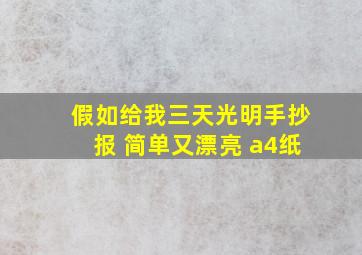 假如给我三天光明手抄报 简单又漂亮 a4纸